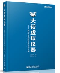 书籍 大话虚拟仪器的封面