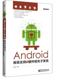 书籍 Android板级支持与硬件相关子系统的封面
