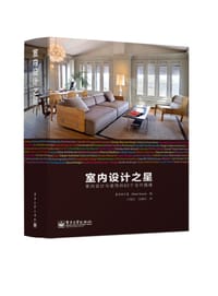 室内设计之星：室内设计与装饰的62个当代偶像（全彩）
