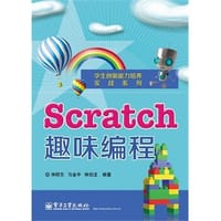 Scratch趣味编程