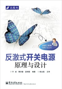 反激式开关电源原理与设计 - 宁武
