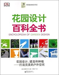 花园设计百科全书 - 克里斯·杨、蔡丸子 等