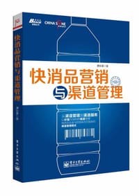 快消品营销与渠道管理 - 谭长春