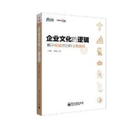 企业文化的逻辑 - 王祥伍