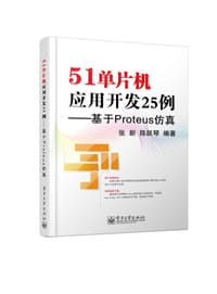 书籍 51单片机应用开发25例的封面