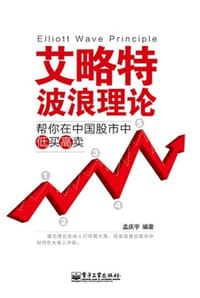 书籍 艾略特波浪理论：帮你在中国股市中低买高卖的封面