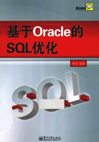 基于Oracle的SQL优化 - 崔华