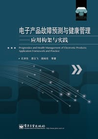 电子产品故障预测与健康管理