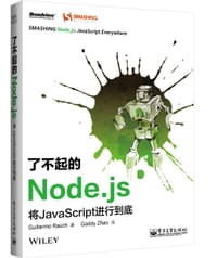 了不起的Node.js