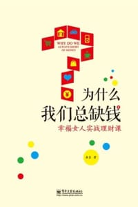 为什么我们总缺钱 - 金喜