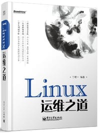 Linux运维之道 - 丁明一