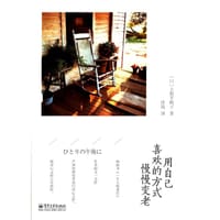 书籍 用自己喜欢的方式慢慢变老的封面