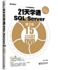 书籍 21天学通SQL Server（第2版）的封面