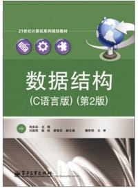 数据结构（C语言版）（第2版）/21世纪计算机系列规划教材 - 肖宏启
