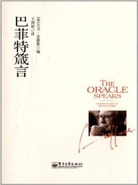 巴菲特箴言 - [美]大卫·安德鲁