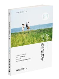 那些旅行教我们的事 - 崔群