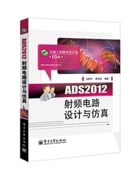 书籍 ADS2012射频电路设计与仿真的封面