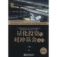 量化投资与对冲基金入门（量化投资与对冲基金基础入门必读图书） - 无名图书