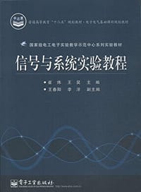 信号与系统实验教程 - 无名图书