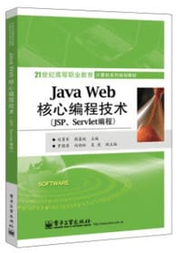 Java Web核心编程技术（JSP、Servlet编程）