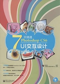 书籍 7天精通Photoshop CS6 UI交互设计(全彩)(附CD光盘1张)的封面