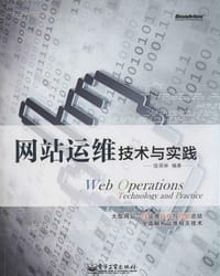 网站运维技术与实践