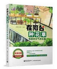 书籍 在阳台种花草——我家的空气净化器（全彩）的封面