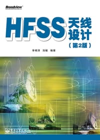 HFSS天线设计（第2版）