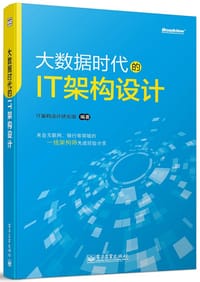 书籍 大数据时代的IT架构设计的封面