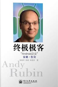 终极极客——“Android之父”安迪•鲁宾