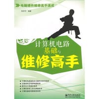 计算机电路基础与维修高手