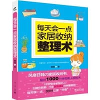 每天会一点家居收纳整理术