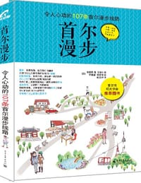 首尔漫步