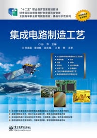 集成电路制造工艺 - 孙萍