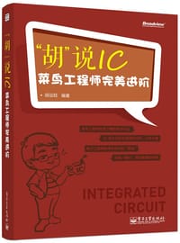 "胡"说IC - 胡运旺