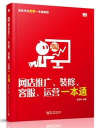 网店推广、装修、客服、运营一本通