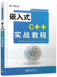 嵌入式C++实战教程