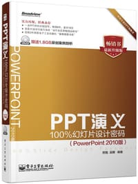 书籍 PPT演义——100%幻灯片设计密码（PowerPoint 2010版）(含DVD光盘1张)（全彩）的封面