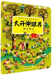 大开眼界：热火朝天