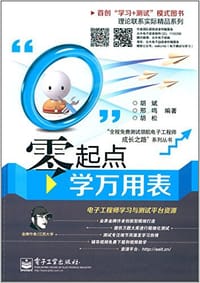 "全程免费测试领航电子工程师成长之路"系列丛书