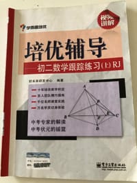 学而思培优辅导--初二数学跟踪练习 （初二数学上册）RJ人教版