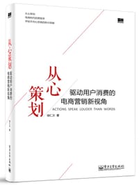 从心策划——驱动用户消费的电商营销新视角、 - 徐仁义