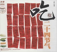 书籍 吃在二十四节气的封面