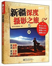 新疆深度摄影之旅（全彩） - 藏羚羊旅行指南编辑部