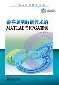 书籍 数字调制解调技术的MATLAB与FPGA实现的封面