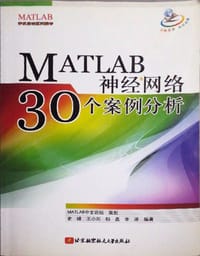 MATLAB神经网络30例 - 杨杰
