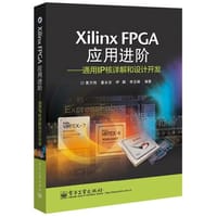 Xilinx FPGA应用进阶——通用IP核详解和设计开发