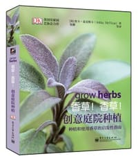 香草！香草！创意庭院种植 - Jekka McVicar