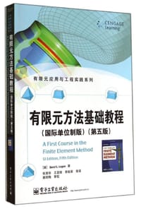 有限元方法基础教程