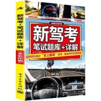 新驾考笔试题库+详解（全彩） - 冯乐　著